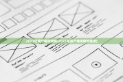 2021年遗产继承新规(2021年遗产继承新规解读)