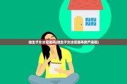 独生子女法定继承(独生子女法定继承房产流程)
