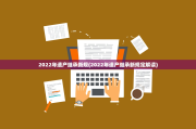 2022年遗产继承新规(2022年遗产继承新规定解读)