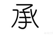 继承的承的笔顺(继承的承的笔顺怎么写)