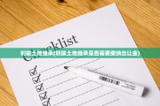 划拨土地继承(划拨土地继承是否需要缴纳出让金)