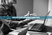 单位分房子女可以继承吗(单位分房有产权吗)