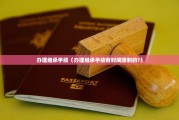 办理继承手续（办理继承手续有时间限制的?）