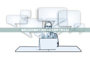 继承公证太麻烦了(继承公证太麻烦了怎么办)