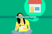 共有财产继承(共有财产继承份额)