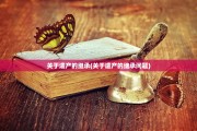 关于遗产的继承(关于遗产的继承问题)