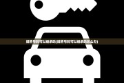 牌照号码可以继承吗(牌照号码可以继承吗怎么办)