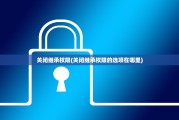 关闭继承权限(关闭继承权限的选项在哪里)
