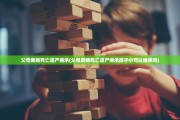 父母离婚死亡遗产继承(父母离婚死亡遗产继承孩子小可以继承吗)