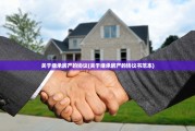 关于继承房产的协议(关于继承房产的协议书范本)