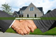 按揭房遗产继承(按揭房遗产继承过户)