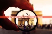 房产继承和赠予(房产继承和赠予有何区别 哪个更划算?)