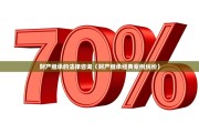 财产继承的法律咨询（财产继承经典案例纠纷）