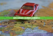 继承公证费用多少(车辆继承公证费用多少)