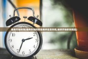 继承开始时间(继承开始时间是继承生效时间,继承开始的时间是)
