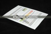 遗产继承法律意见书（遗产继承文件范本）