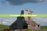 农村宅基地能继承（农村的宅基地可以继承吗）