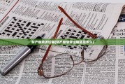 财产继承诉讼期(财产继承诉讼期限是多久)