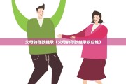 继承法债务继承（继承法债务是否继承）