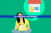 无子女遗产继承(无子女遗产继承顺序)