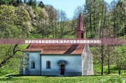 继承的宅基地能翻建吗(继承的宅基地能翻建吗现在)