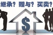 房屋买卖和继承(房屋买卖和继承哪个划算)