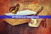 遗产继承如何写(遗产继承如何写协议)