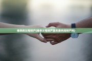 法律继承的原因(法律继承的原因包括)