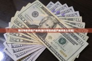 银行存款的遗产继承(银行存款的遗产继承怎么处理)