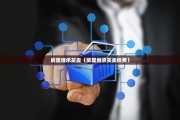 房屋继承买卖（房屋继承买卖税费）