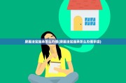 房屋法定继承怎么办理(房屋法定继承怎么办理手续)