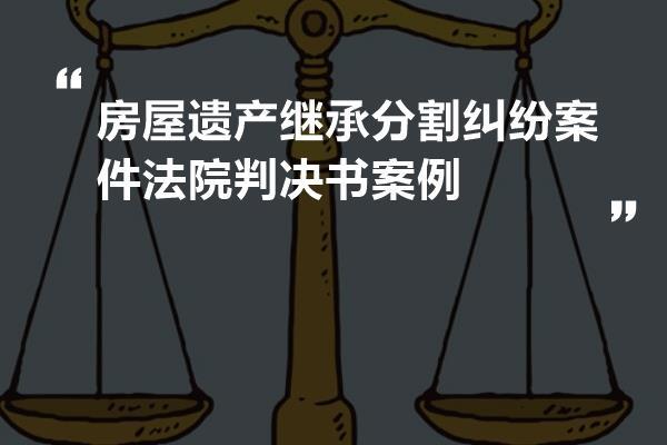关于遗产纠纷的诉讼(关于遗产纠纷的诉讼案例)