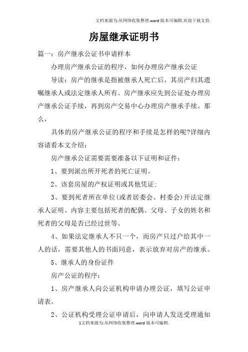 房产遗产继承怎么办理（房产遗产继承怎么办理手续）
