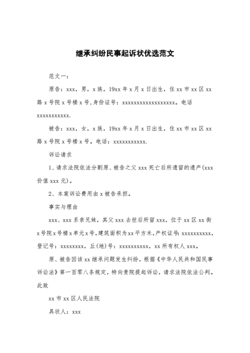 继承的诉讼请求(继承诉讼请求案例)