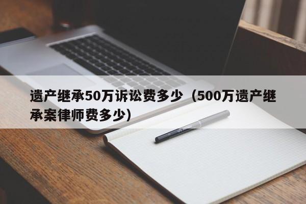 律师继承事务所(律师继承案件费用)