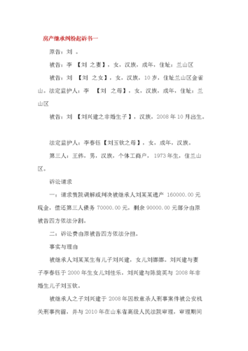 继承房产如何起诉(房产继承纠纷起诉流程)