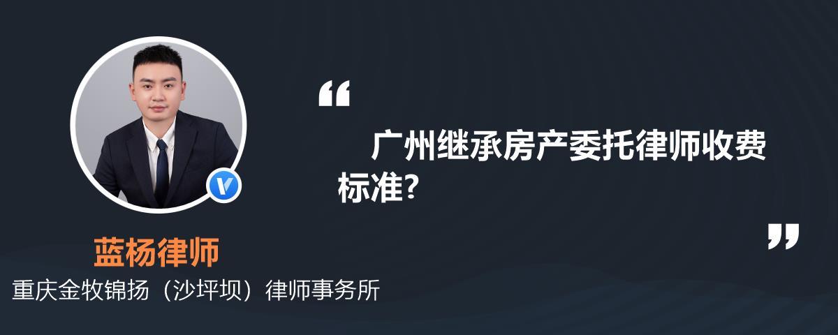 房产继承律师事务所(房产继承律师事务所收费标准)