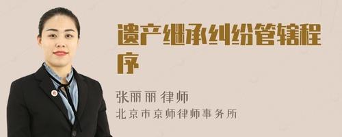 法定继承案件纠纷（法定继承案件纠纷管辖规定）