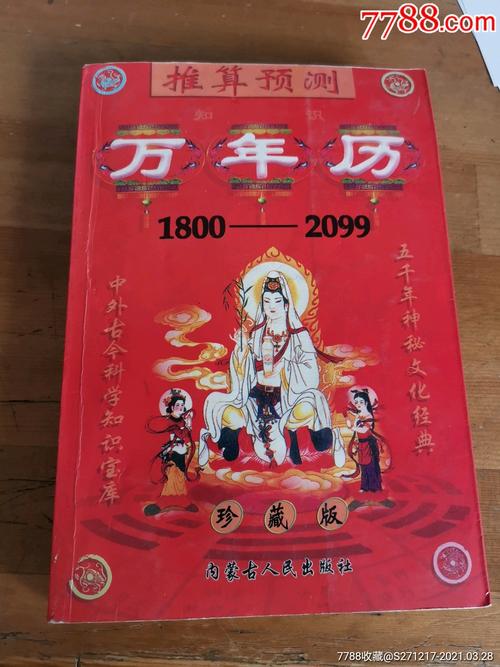 继承堂万年历(继承堂万年历通书)