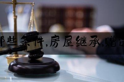 房屋继承还是买卖划算(房屋买卖还是继承合算)