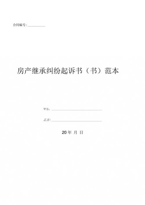 房产起诉继承(房产继承纠纷起诉书怎么写)