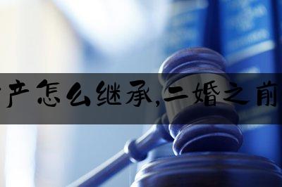 二婚子女财产继承（二婚子女能继承房屋吗）