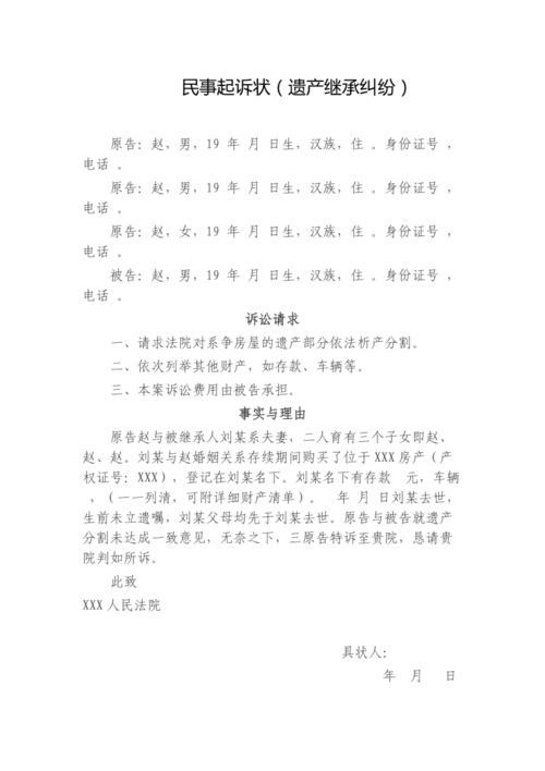 遗产继承起诉书（遗产继承起诉书模板）