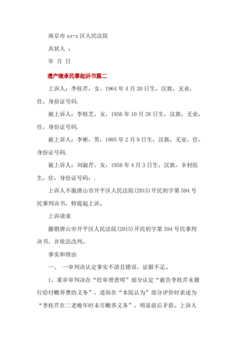 遗产继承起诉书（遗产继承起诉书模板）