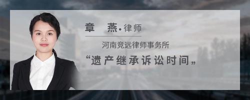 继承起诉时间（继承起诉时间限制吗）