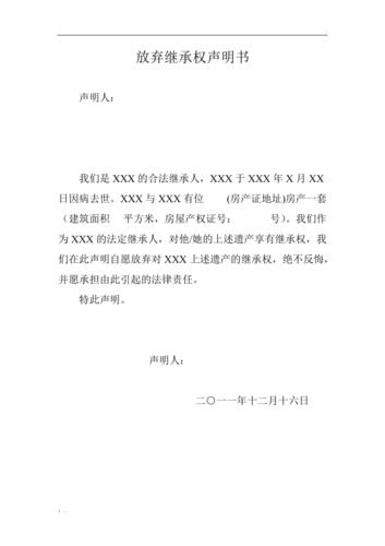 股权继承放弃（股权继承放弃书）