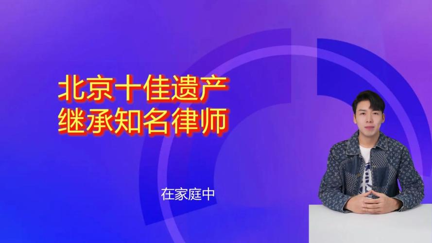 北京继承方面的律师(北京继承方面的律师事务所)
