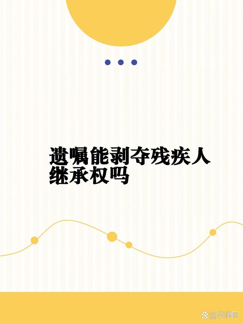 残疾人能继承父母遗产吗(残疾人能继承父母遗产吗现在)