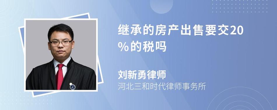 继承的房子买卖(继承的房子买卖要交20%税吗)