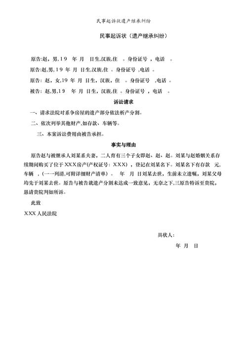 财产继承起诉(财产继承起诉状范文)